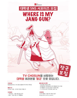 TV CHOSUN 대학생 SNS 서포터즈 장군 모집.