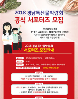 2018 경남특산물박람회 서포터즈 모집.