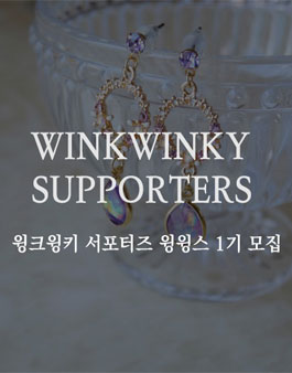 윙크윙키 윙윙스 1기 모집.