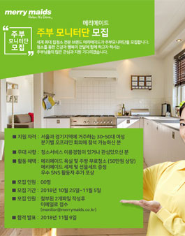 메리메이드 주부모니터단 모집.