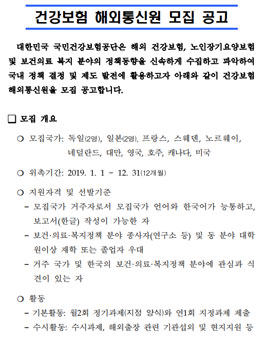 국민건강보험공단 2019년 건강보험 해외통신원 모집.