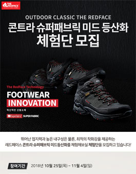 레드페이스 콘트라 슈퍼패브릭 미드등산화 체험단 모집.