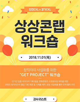 인천콘텐츠코리아랩 <상상콘랩 워크숍> 창작자의 사업화를 위한 'GET PROJECT' 1일 워크숍.