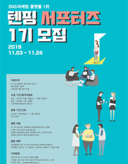 텐핑 서포터즈 1기 모집.