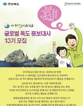 반크-경상북도 글로벌 독도홍보대사 13기 모집.