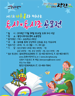 제1회 나루몽과 떠나는 동시, 동시조 공모전.