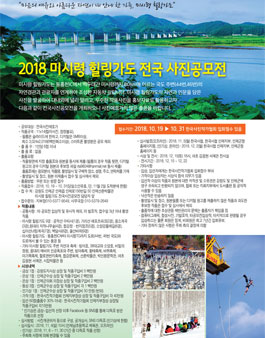 2018 미시령 힐링가도 전국 사진 공모전.