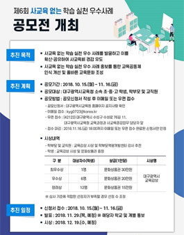 대구시교육청 제6회 사교육 없는 학습 실천 우수사례 공모전.