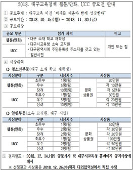 2018 대구교육정책 웹툰/만화, UCC 공모전.
