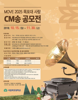 MOVE 2025 목포대 사랑 CM송 공모전.
