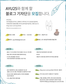 AYU25 블로그 기자단 모집.
