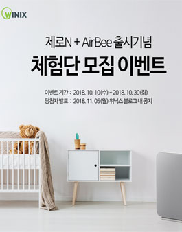 WINIX 제로N + AirBee 출시기념 체험단 모집.