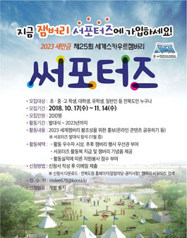 전라북도청 2023 새만금 세계스카우트잼버리 서포터즈 모집.