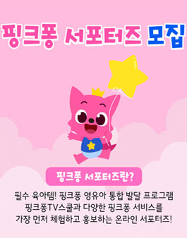 핑크퐁 서포터즈 모집.