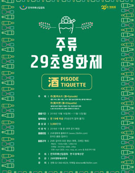 주류 29초영화제.