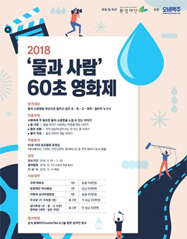 물과 사람 60초 영화제.