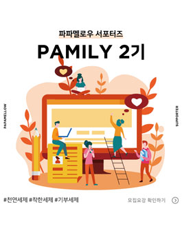 천연세제브랜드 파파멜로우 서포터즈 2기.