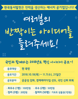 국민과 함께하는 2018년도 혁신 아이디어 공모전.