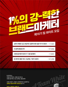 브랜드마케터 팀 화이트 16기 모집.