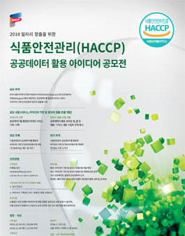 2018년 일자리 창출을 위한 식품안전관리(HACCP) 공공데이터 활용 아이디어 공모전.