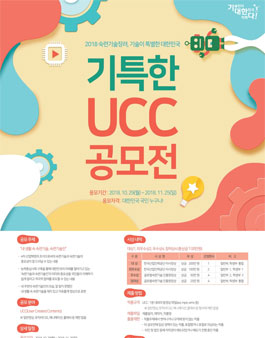 2018 숙련기술장려 기특한(기술이 특별한 대한민국) UCC 공모전.