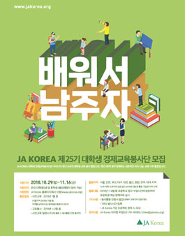 JA KOREA 제25기 대학생 경제교육봉사단 모집(기간연장).