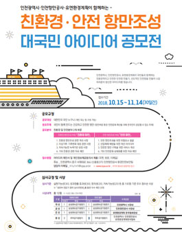 친환경․안전 항만조성 대국민 아이디어 공모전.