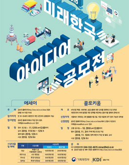 기획재정부 x KDI 2018 미래한국 아이디어 공모전.