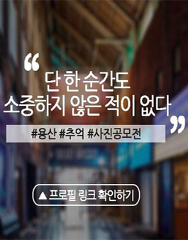 용산전자상가-도시재생 사진 공모전.