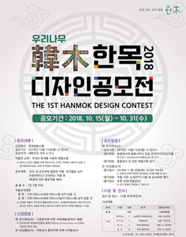 2018 우리나무한목 디자인 공모전.
