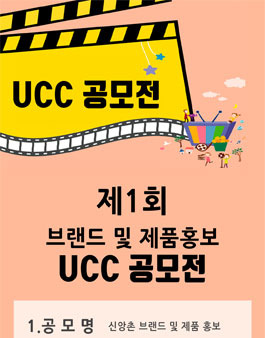 신앙촌식품 제1회 브랜드 및 제품 홍보 UCC 공모전.