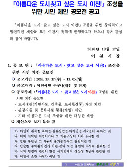 아름다운 도시․찾고 싶은 도시 이천! 조성을 위한 시민 제안 공모전(대상:이천시민).