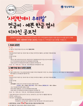 제2회 사랑한데이 우리말 멋글씨·예쁜 한글 엽서 디자인 공모전(대상:경상북도 지역민).