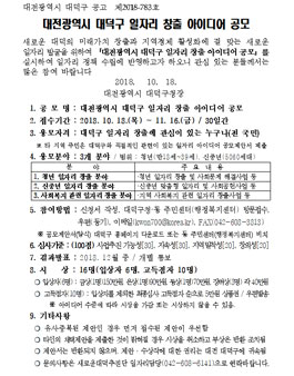 대전광역시 대덕구 일자리 창출 아이디어 공모전.