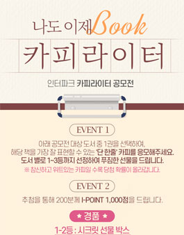 인터파크 카피라이터 공모전(나도 이제 카피라이터).
