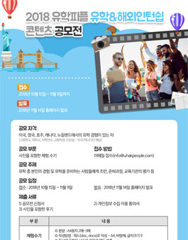 2018 유학피플 유학&해외인턴쉽 콘텐츠 공모전.