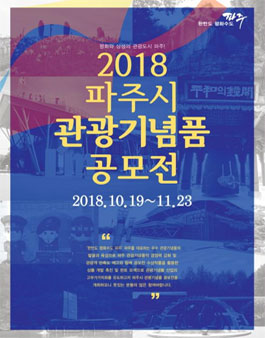 2018 파주시 관광기념품 공모전.