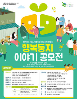 따뜻한 마을 공동체 행복둥지 이야기 공모전.