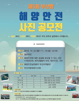 제5회 부산항 해양안전 사진 공모전.