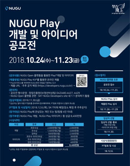 2018 NUGU Play 개발 및 아이디어공모전