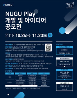 2018 NUGU Play 개발 및 아이디어공모전.