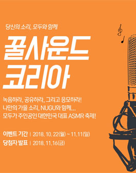 꿀사운드 코리아 ASMR 공모전.