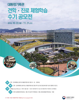 2018년 대통령기록관 견학ㆍ진로체험학습 수기 공모전.