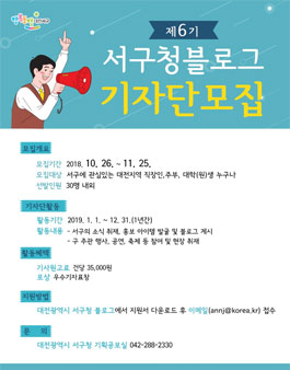 제6기 대전광역시 서구 블로그 기자단 모집.