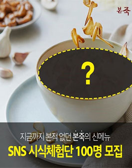 본죽 SNS 시식체험단 모집.