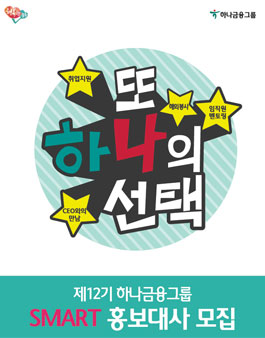 하나금융그룹 SMART 홍보대사 12기 모집.