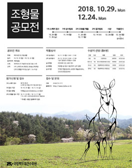 2018년 국립백두대간수목원 조형물 공모전.