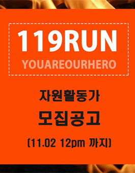 119RUN 자원활동가 공개모집.