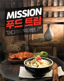 미션푸드트립 어디까지먹어봤니? 영상 공모전.