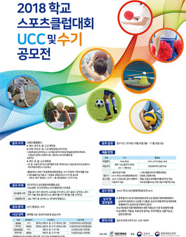 2018 학교스포츠클럽대회 UCC 및 수기 공모전.